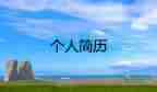 2023年最新簡歷模板5篇