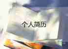 生物技術(shù)簡(jiǎn)歷模板7篇