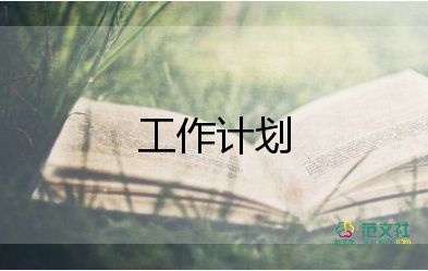 蒙氏語言工作計劃通用8篇