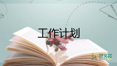 蒙氏閱讀教學(xué)計劃8篇