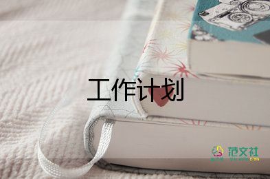 秋季幼兒園保育工作計(jì)劃6篇