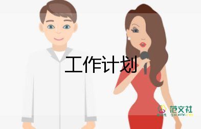 幼兒蒙氏工作計(jì)劃7篇