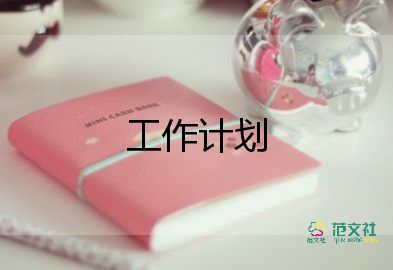 銷售的下半年工作計劃6篇