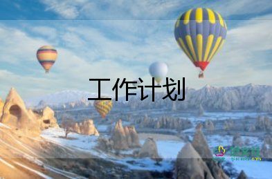 公司職員2022工作計(jì)劃7篇