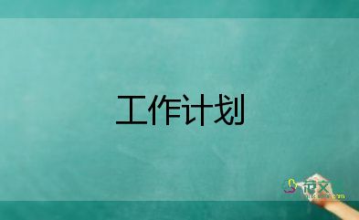 關(guān)于倉庫管理工作計(jì)劃范文通用4篇