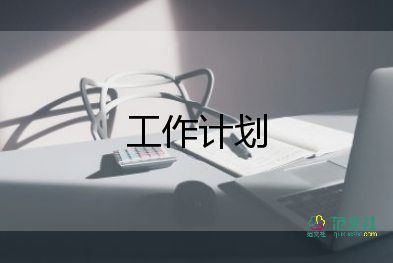 企工會(huì)工作計(jì)劃5篇