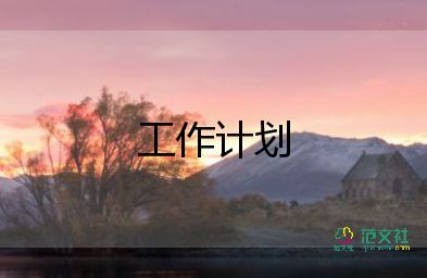 關(guān)于倉(cāng)庫(kù)管理工作計(jì)劃范文熱門(mén)6篇
