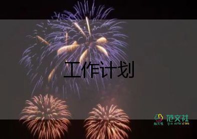 2023規(guī)劃科工作計劃參考5篇