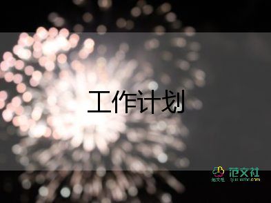 健康教育工作計(jì)劃中班3篇