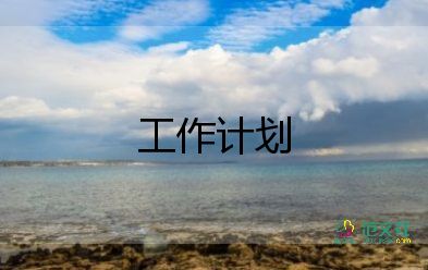 區(qū)宣傳工作計(jì)劃6篇