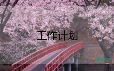 培訓(xùn)機(jī)構(gòu)2022年工作計(jì)劃6篇