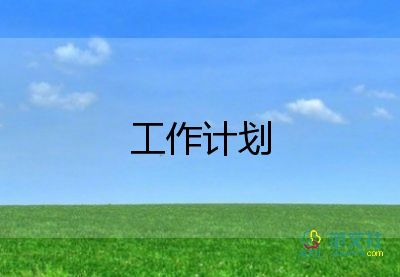 通知2023年工作計(jì)劃8篇