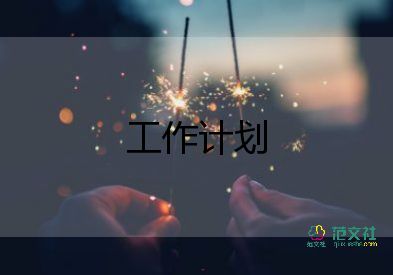 精選關(guān)于2022董事長助理工作計劃參考范文3篇