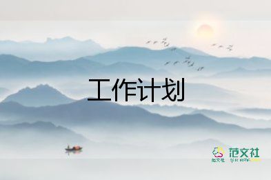 財(cái)務(wù)月工作計(jì)劃和總結(jié)模板8篇