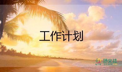 2024年物流個(gè)人工作計(jì)劃5篇