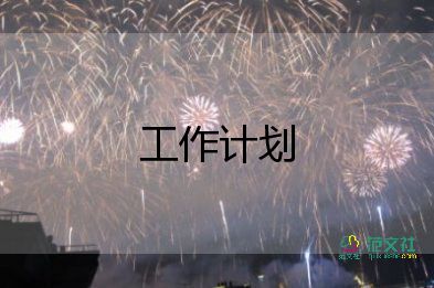 2023年hr的工作計劃6篇