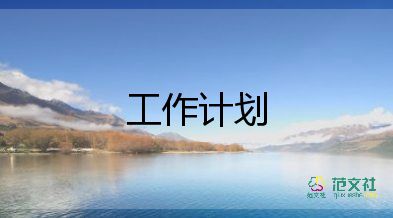 關(guān)于精選倉(cāng)庫(kù)管理工作計(jì)劃范文9篇