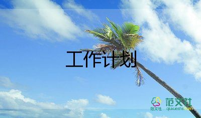 叉車工的工作計(jì)劃8篇