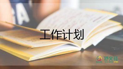 銷售公司主管工作計(jì)劃7篇