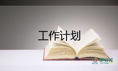 2022園務(wù)工作計(jì)劃優(yōu)秀范文熱門7篇