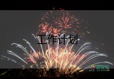 2022年xx村工作計(jì)劃7篇