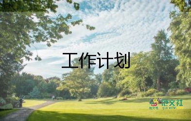 望城區(qū)工作計劃6篇