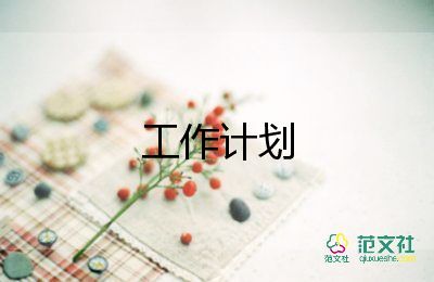 2023村干部工作計(jì)劃最新8篇