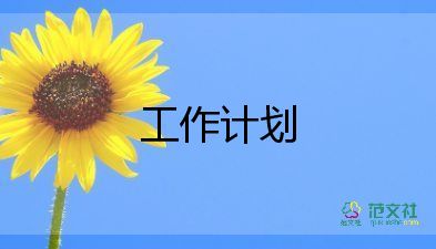w外貿(mào)工作計(jì)劃優(yōu)質(zhì)5篇
