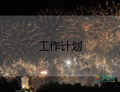 學(xué)?？茖W(xué)室工作計(jì)劃6篇