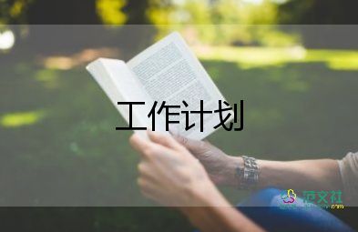 女職工2023工作計劃參考6篇