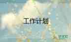 財務(wù)崗位的工作計劃5篇