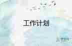 2022公司文員工作計劃優(yōu)秀范文3篇