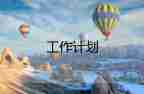 2022歷史教研工作計(jì)劃5篇