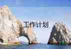 小學六年級語文教學計劃7篇