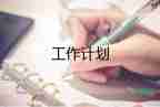 關于倉庫管理工作計劃優(yōu)選范文5篇