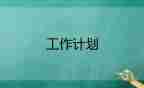 關于倉庫管理工作計劃范文通用4篇