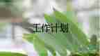 生態(tài)庭工作計(jì)劃7篇