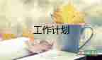 2022學(xué)?？倓?wù)處工作計(jì)劃11篇