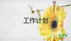 化學教研組工作計劃優(yōu)質5篇