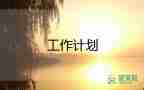 高中學(xué)?？倓?wù)處工作計(jì)劃5篇