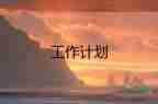 精選關(guān)于高中語(yǔ)文教師工作計(jì)劃參考范文5篇