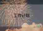 高一上學(xué)期英語(yǔ)工作計(jì)劃6篇