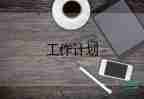 2023～2023學(xué)校工作計(jì)劃優(yōu)質(zhì)7篇