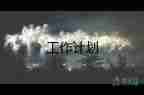 初中實(shí)驗(yàn)窒工作計(jì)劃6篇