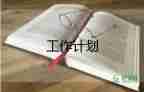 最新教師專業(yè)發(fā)展工作計(jì)劃優(yōu)秀范文4篇
