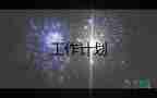 歷史教研工作計(jì)劃范文8篇