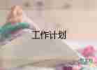 2022關(guān)于幼兒園保育員工作計(jì)劃參考范文4篇