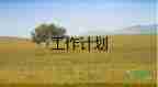 英語學(xué)期教研工作計(jì)劃7篇