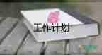 八上學(xué)期工作計劃參考7篇