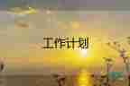 學(xué)校總務(wù)處工作計(jì)劃3篇
